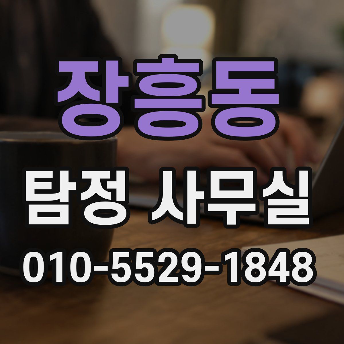 장흥동 탐정 사무실