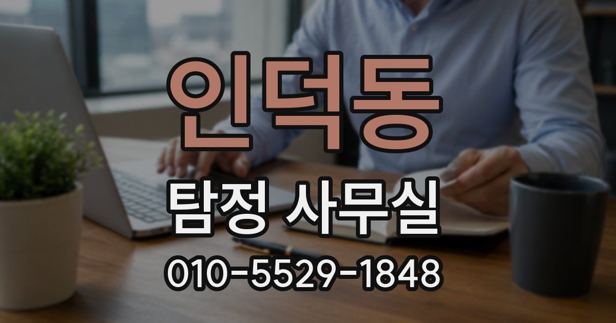 인덕동 탐정 사무실