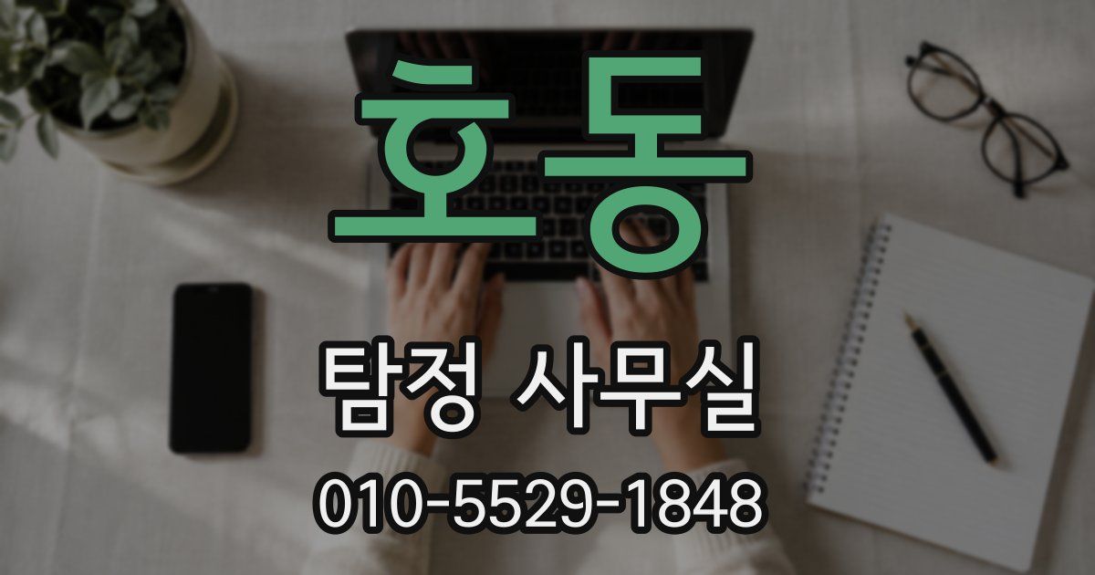 호동 탐정 사무실