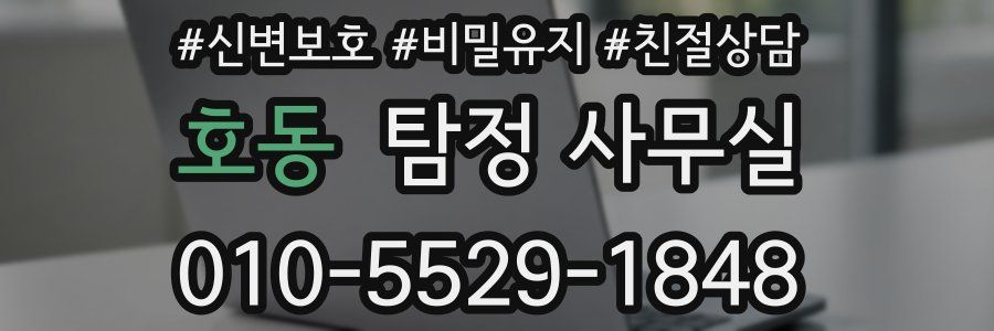 호동 탐정 사무실
