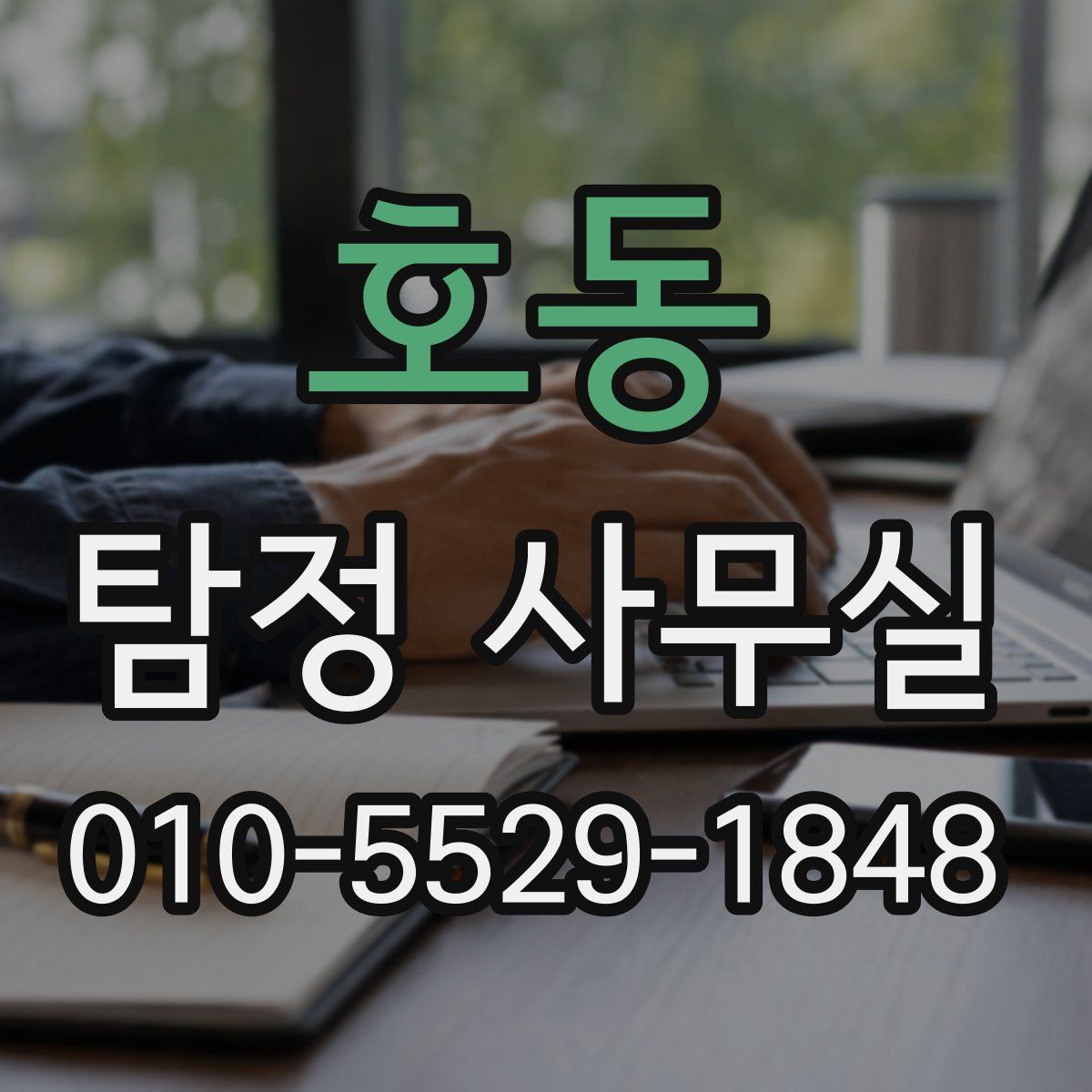 호동 탐정 사무실