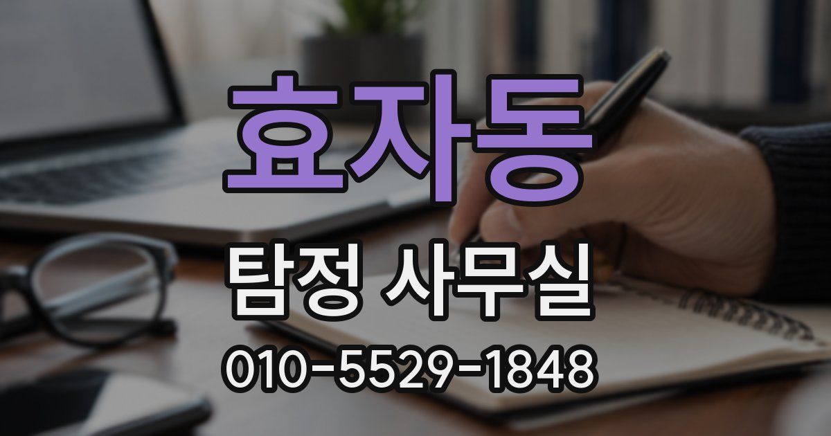 효자동 탐정 사무실