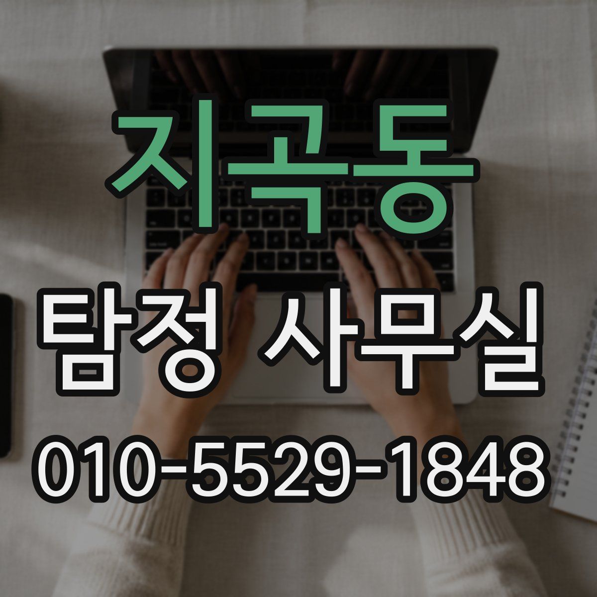 지곡동 탐정 사무실