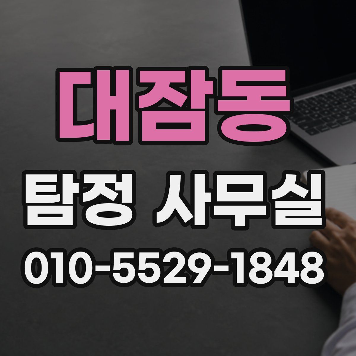 대잠동 탐정 사무실