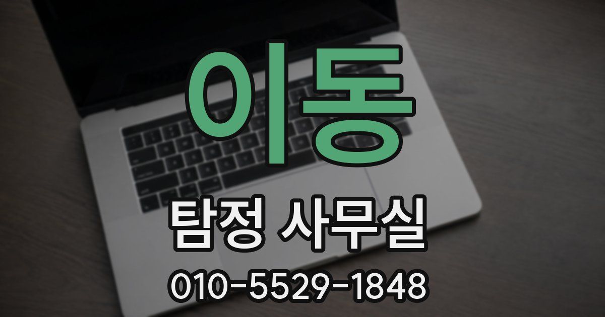 이동 탐정 사무실