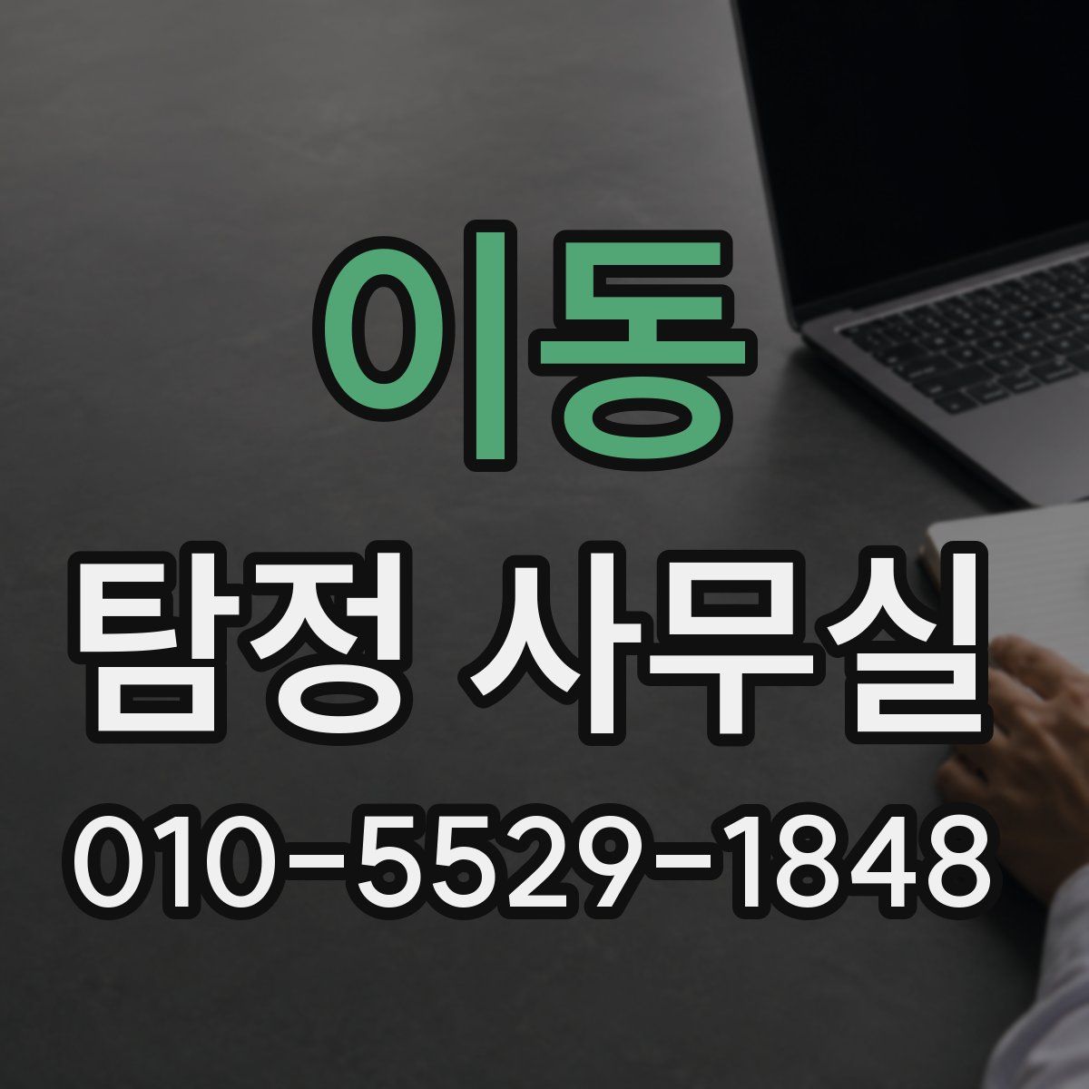 이동 탐정 사무실