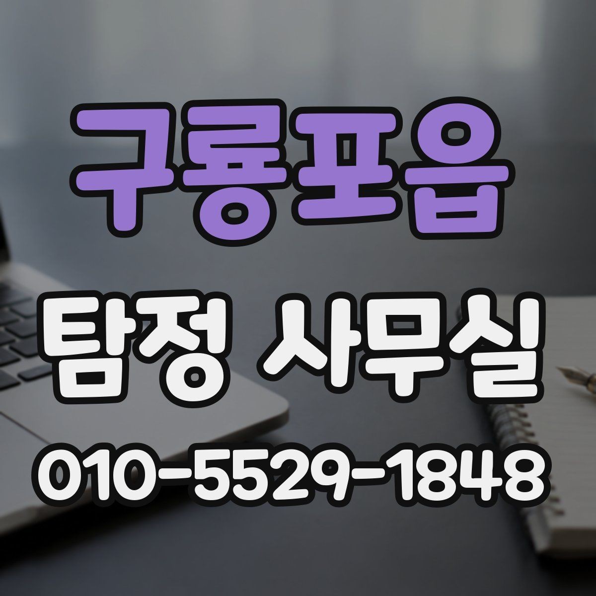구룡포읍 탐정 사무실 소송 대비용 증거 정리 순서