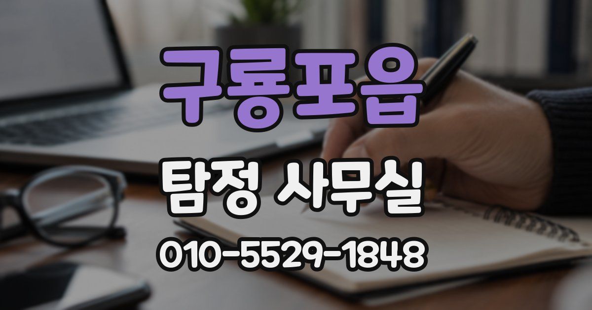 구룡포읍 탐정 사무실