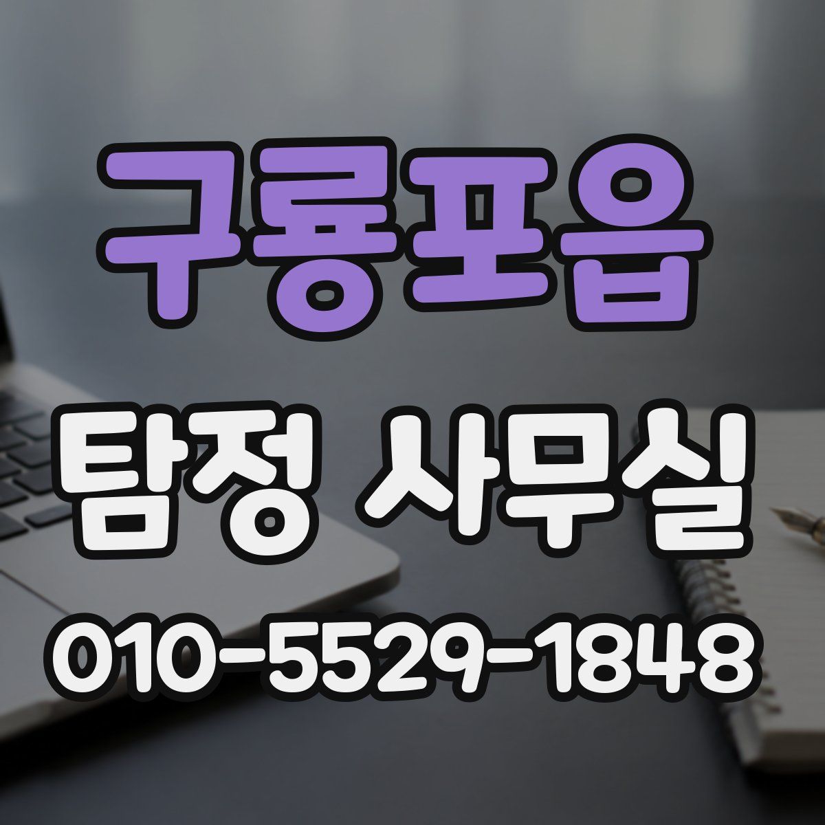 구룡포읍 탐정 사무실