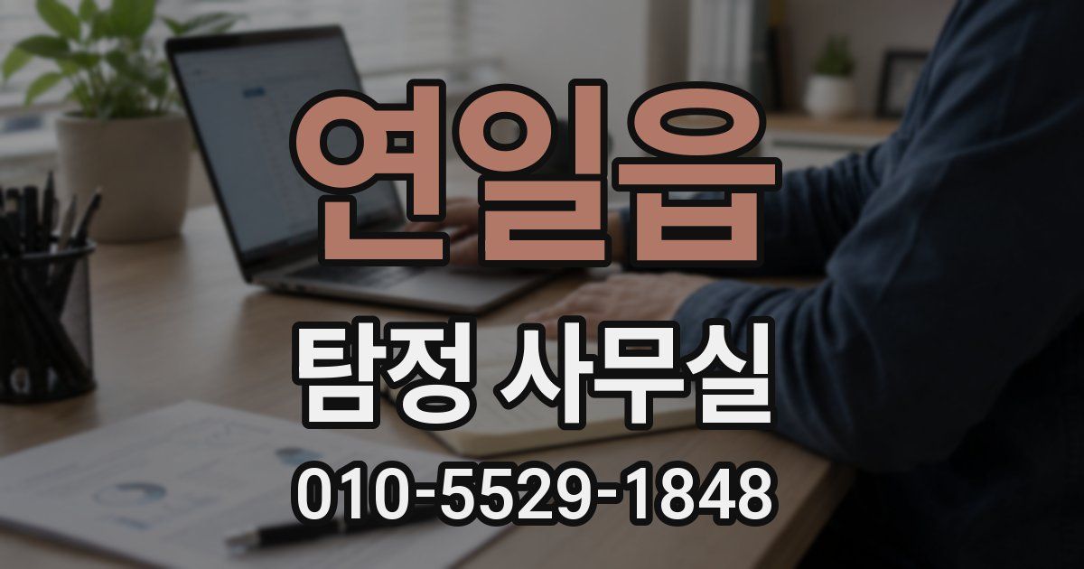 연일읍 탐정 사무실