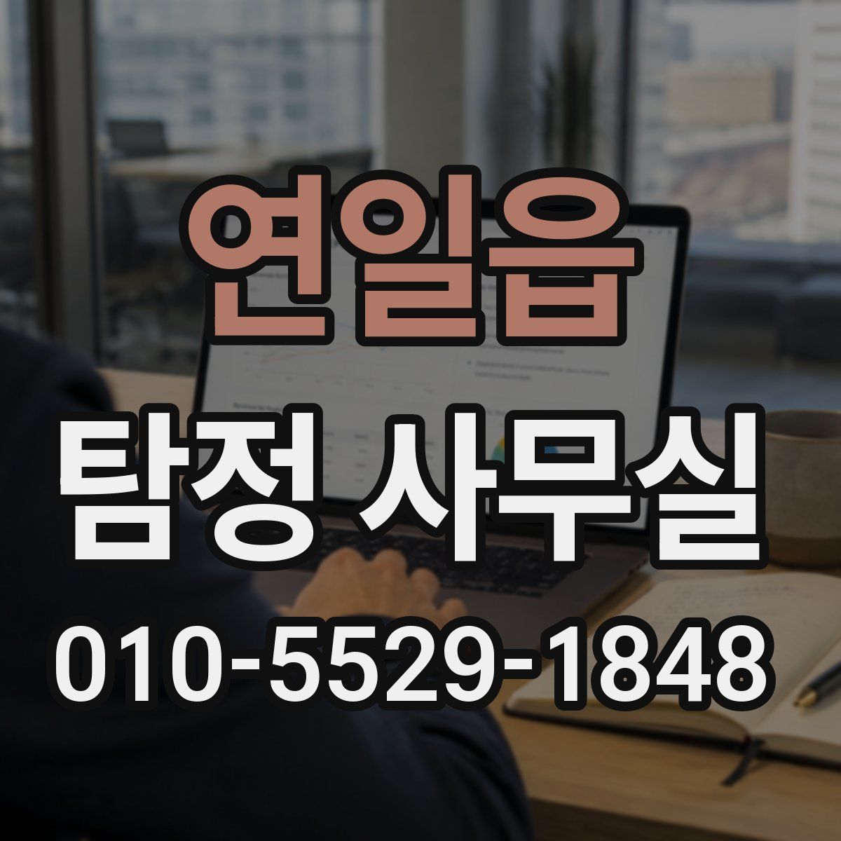 연일읍 탐정 사무실