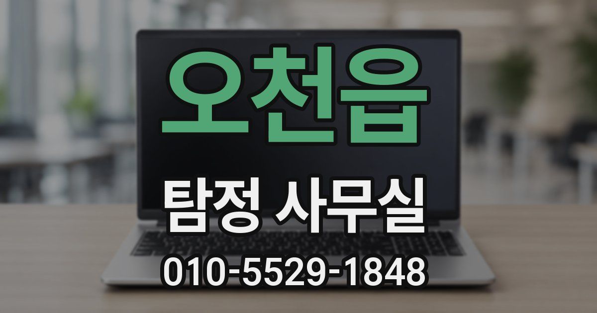 오천읍 탐정 사무실