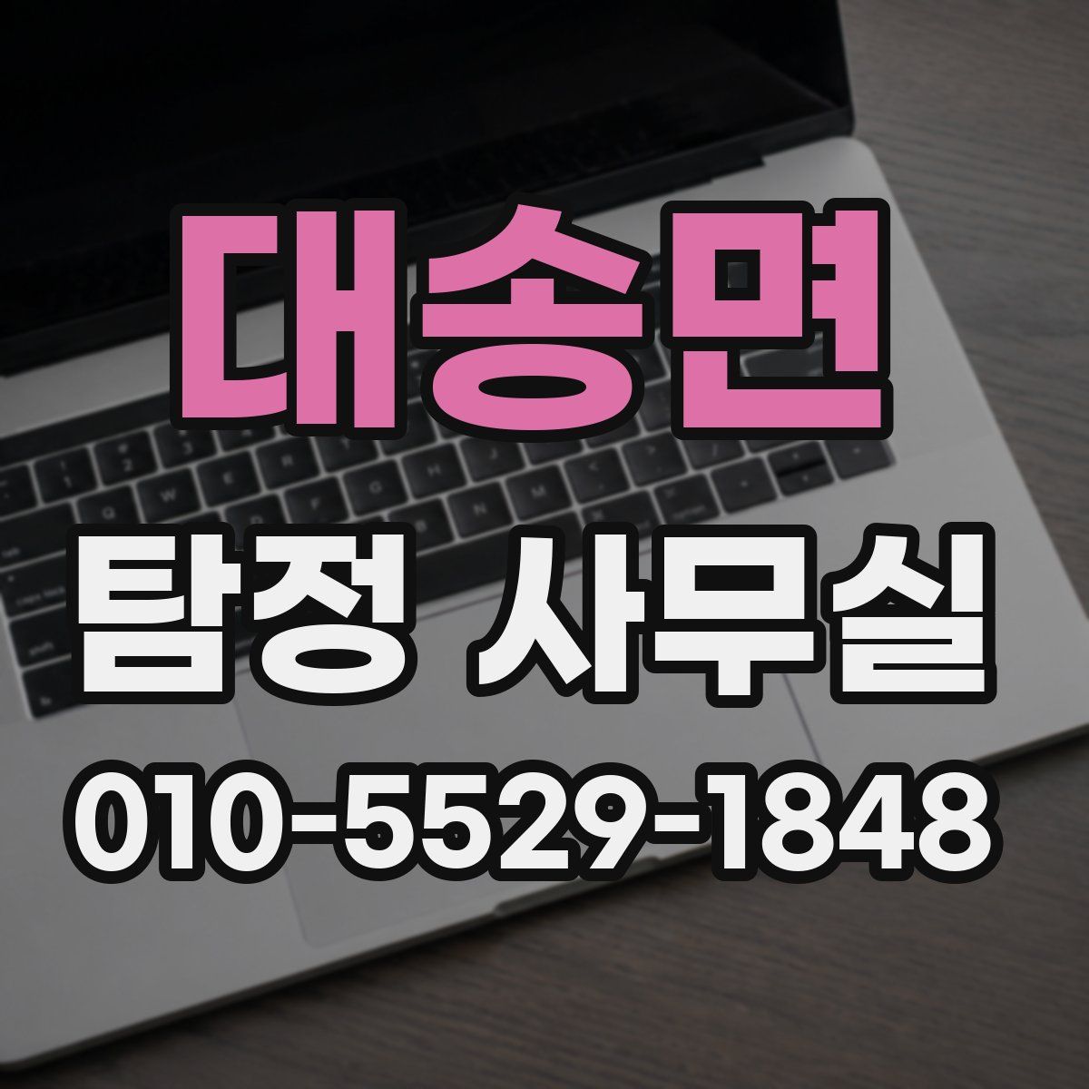 대송면 탐정 사무실