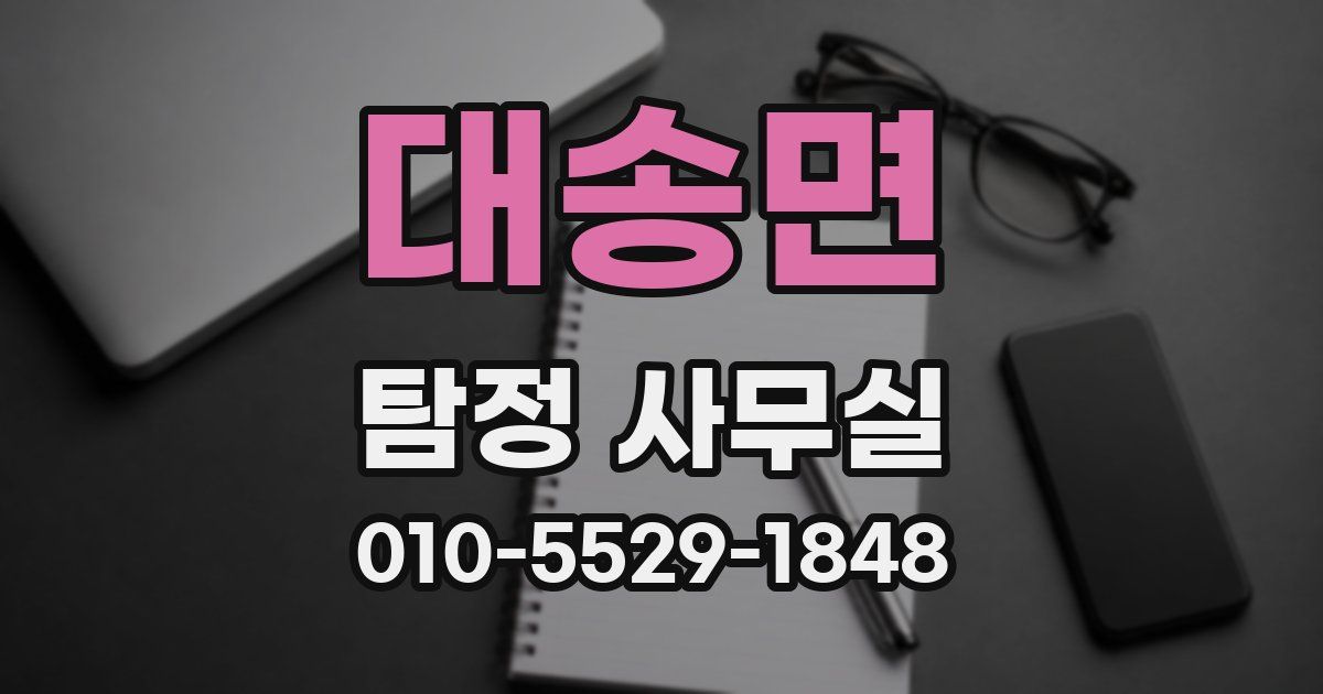 대송면 탐정 사무실
