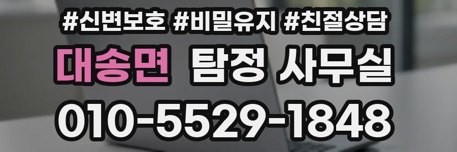 대송면 탐정 사무실