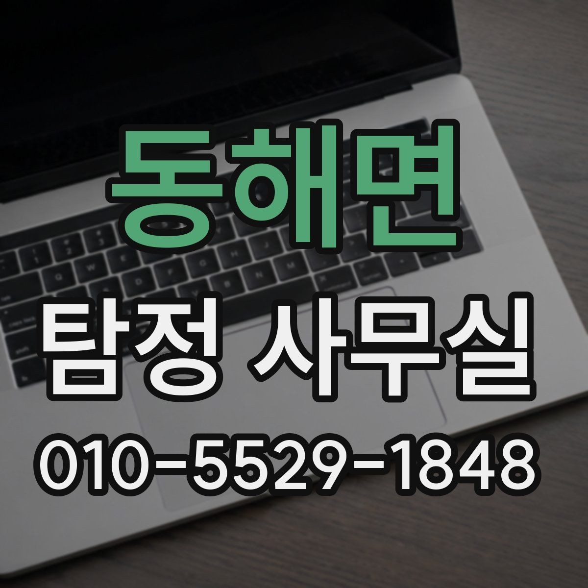 동해면 탐정 사무실 의뢰 전 조사 범위 정리하는 방법