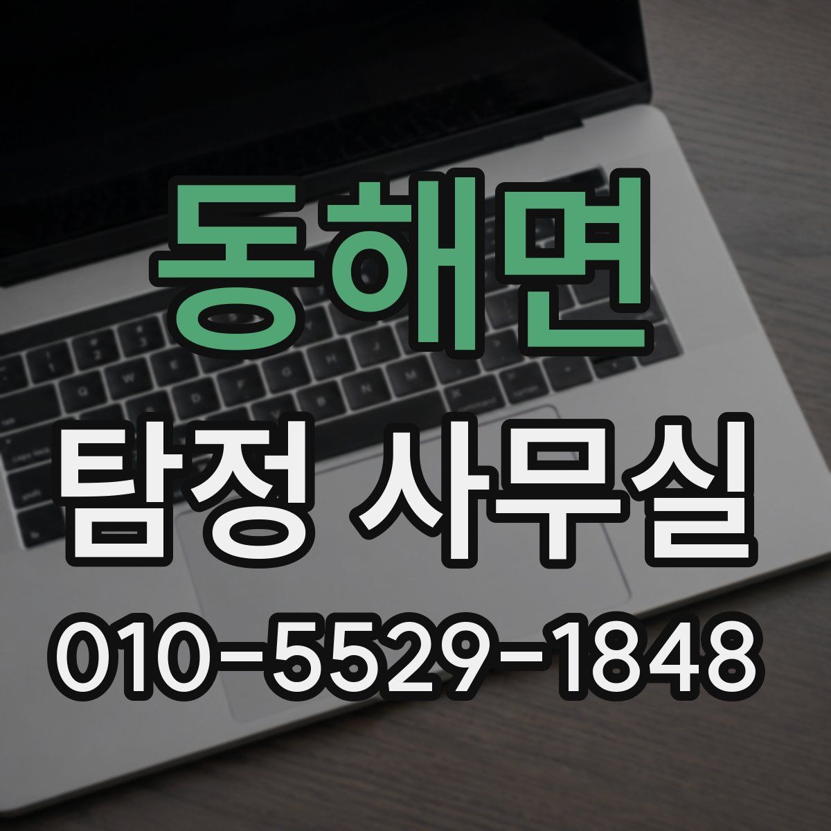 동해면 탐정 사무실