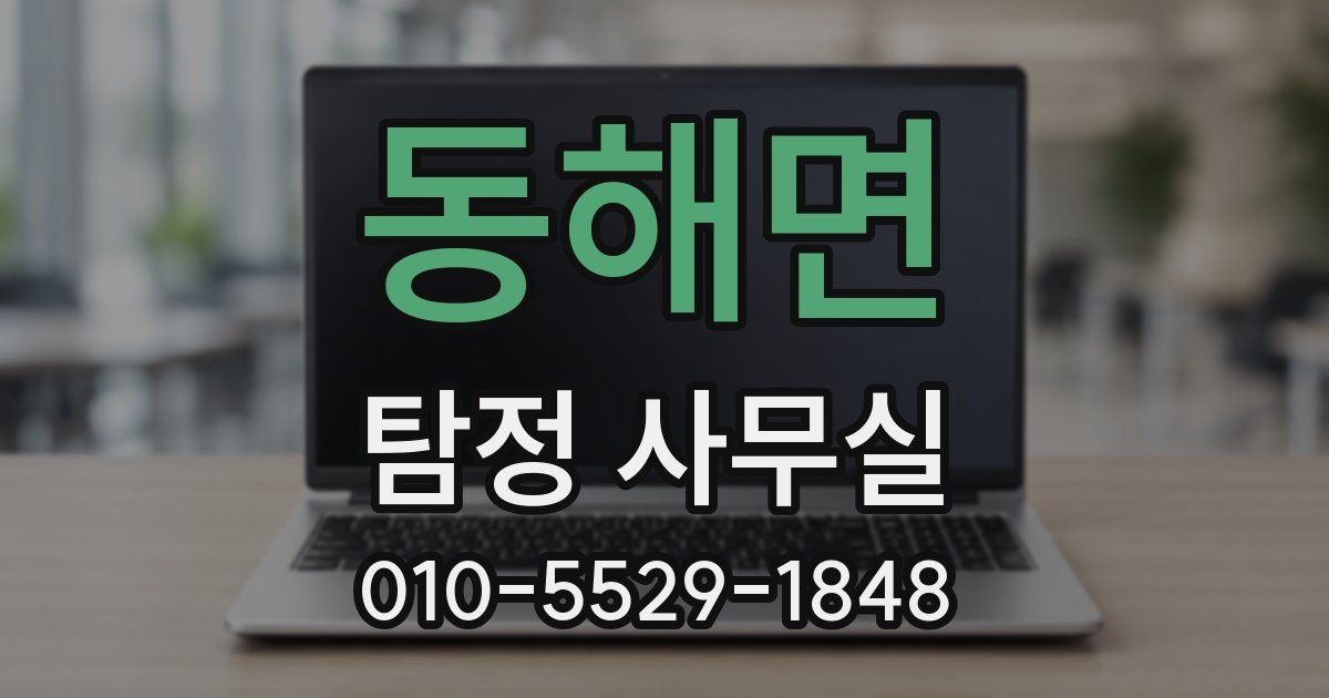 동해면 탐정 사무실