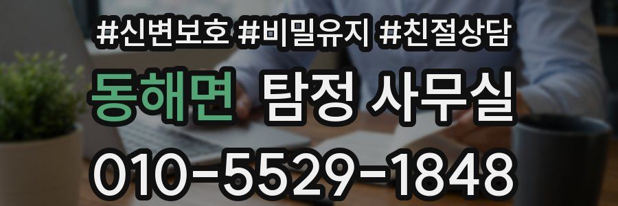동해면 탐정 사무실