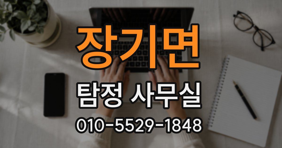 장기면 탐정 사무실