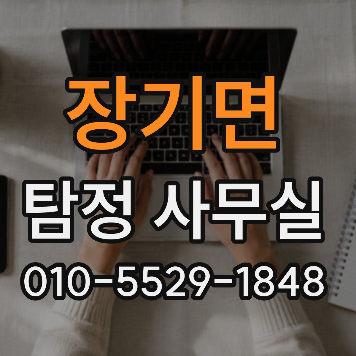 장기면 탐정 사무실