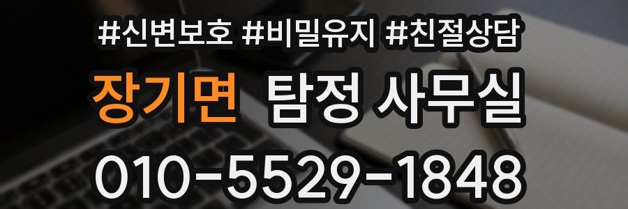 장기면 탐정 사무실
