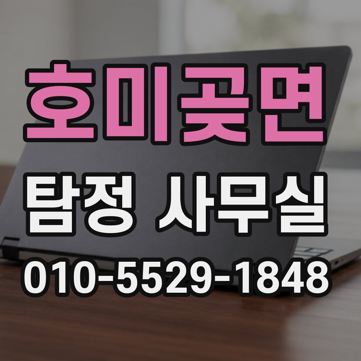 호미곶면 탐정 사무실