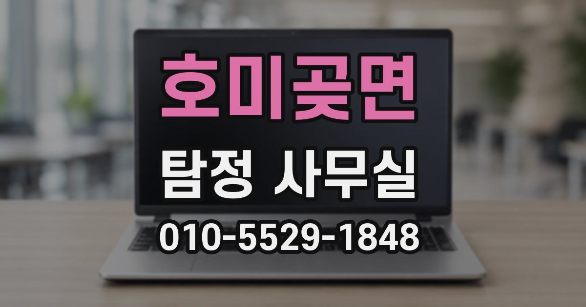 호미곶면 탐정 사무실