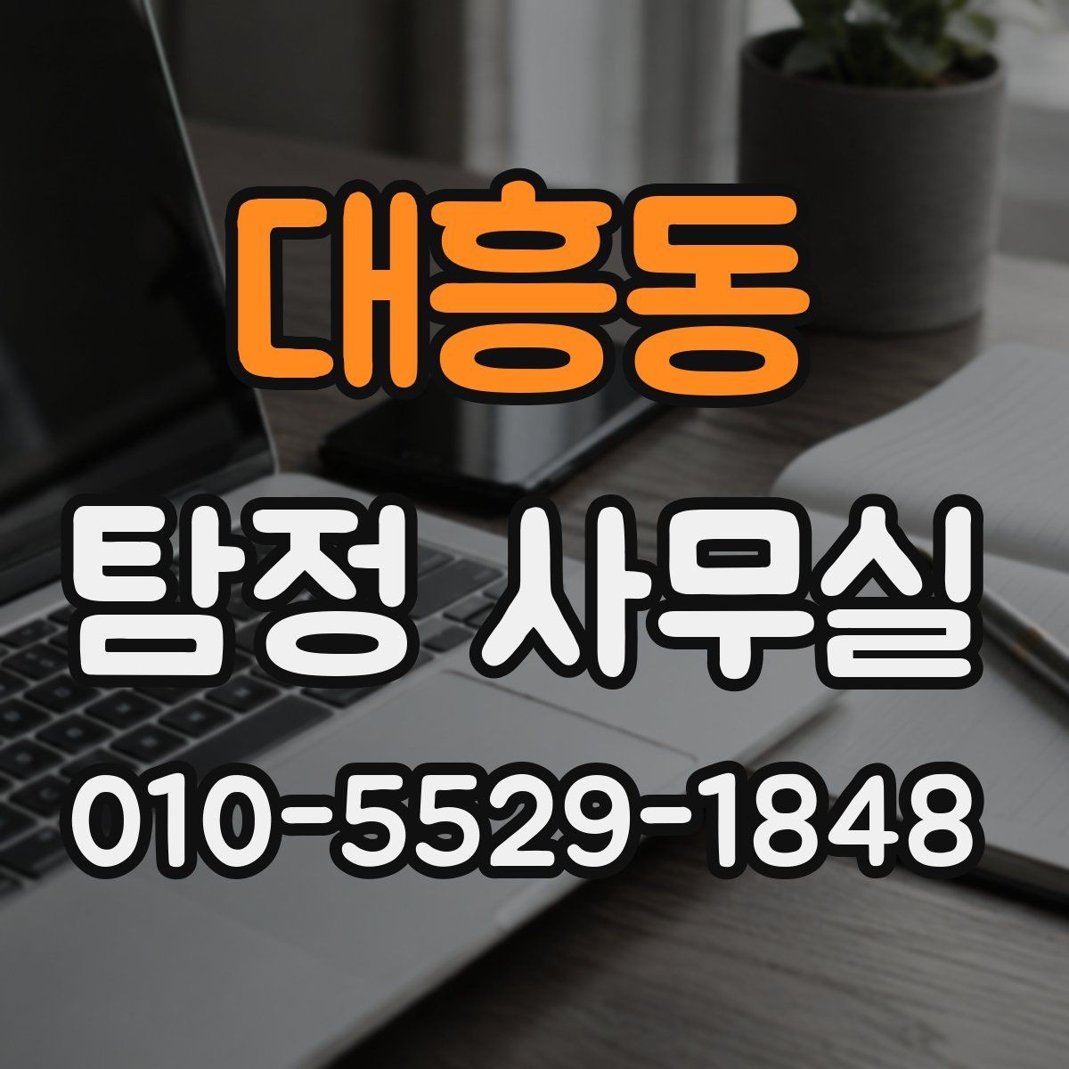 대흥동 탐정 사무실 내부조사 진행 전 알아둘 실무 기준
