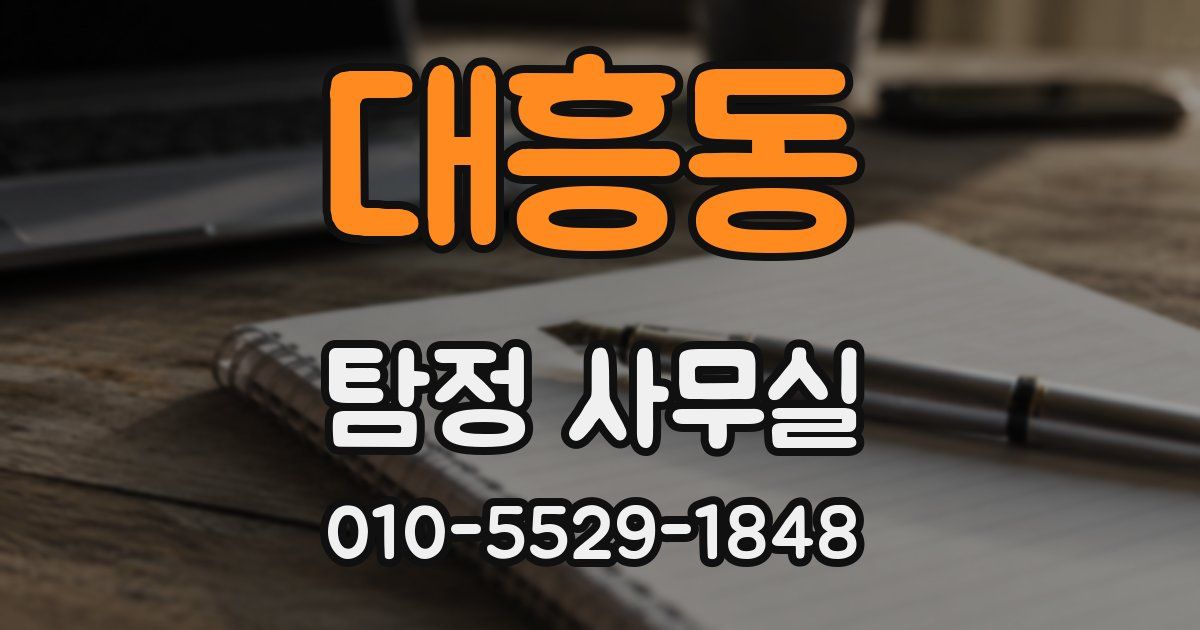 대흥동 탐정 사무실