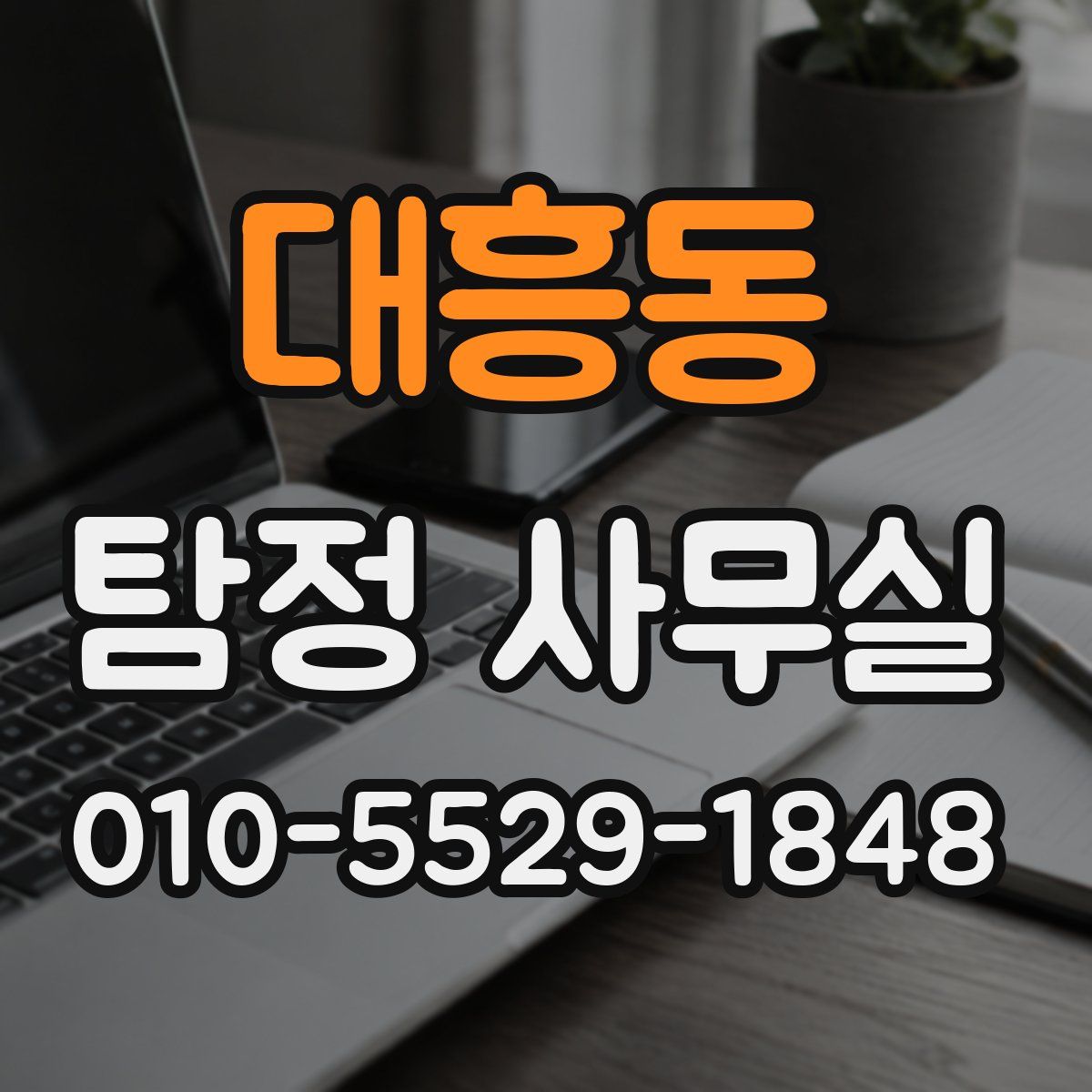 대흥동 탐정 사무실
