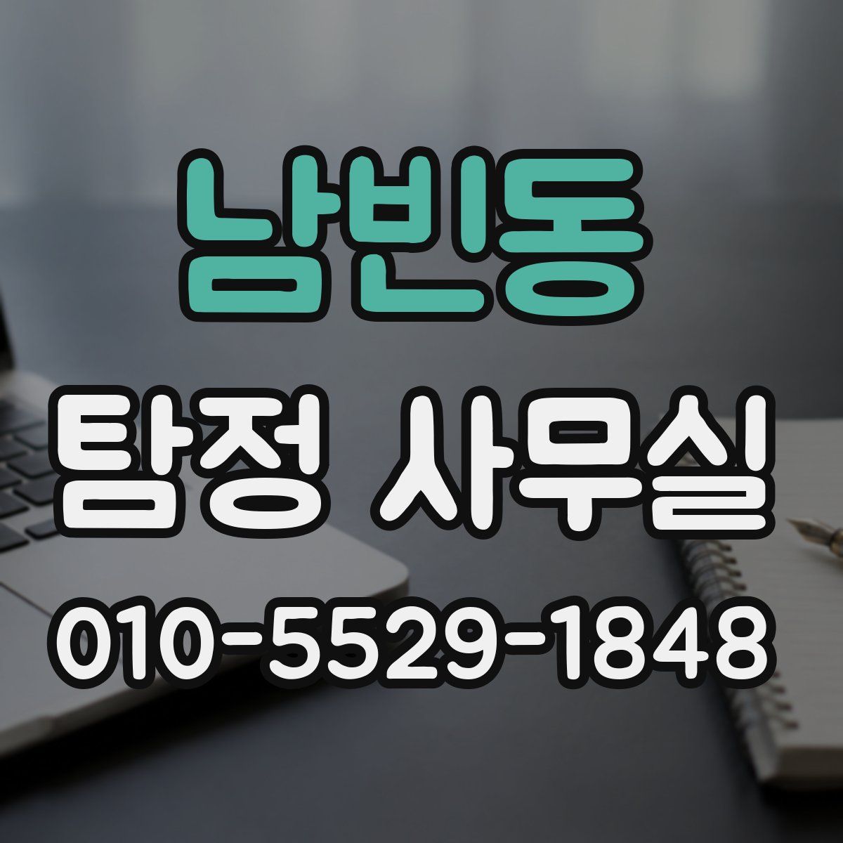 남빈동 탐정 사무실