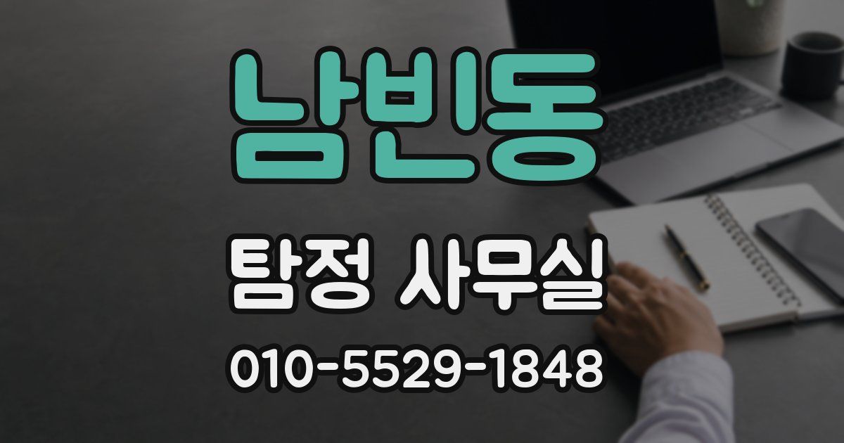 남빈동 탐정 사무실