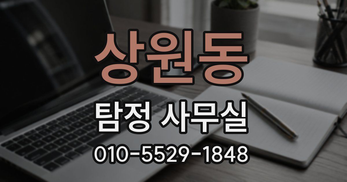 상원동 탐정 사무실
