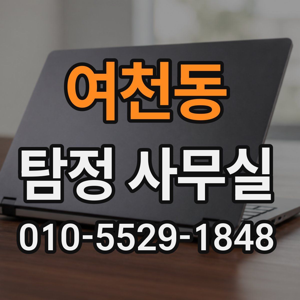 여천동 탐정 사무실