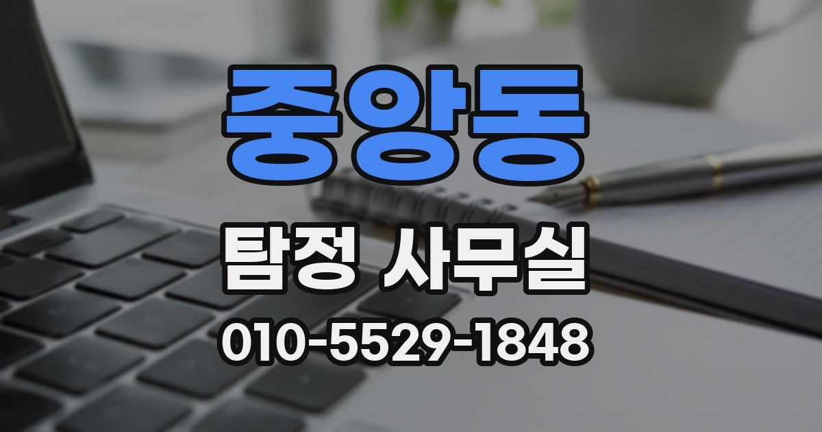 중앙동 탐정 사무실
