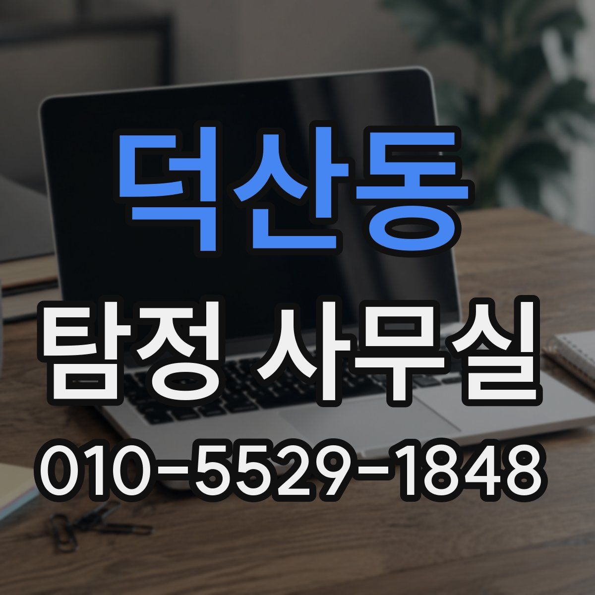 덕산동 탐정 사무실