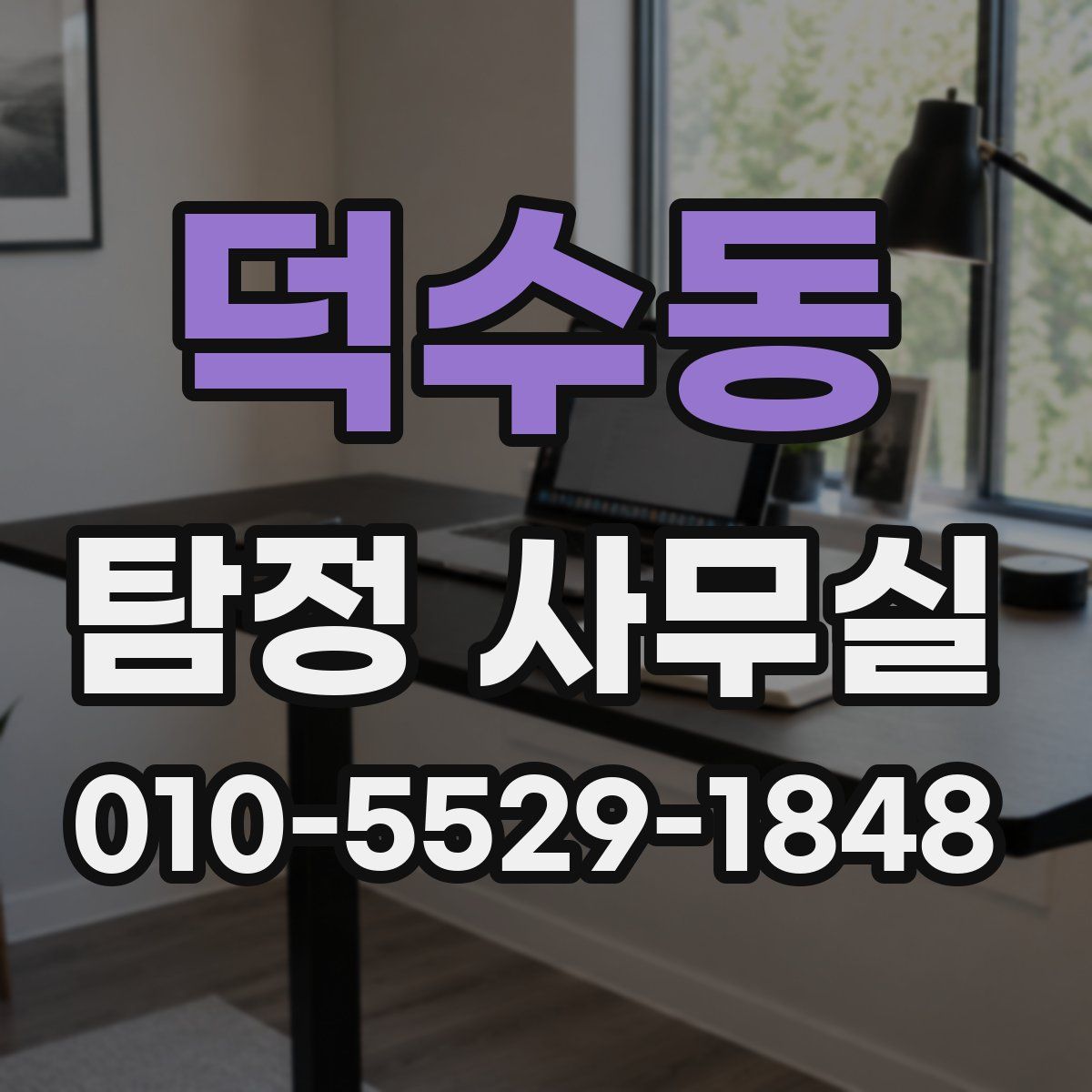 덕수동 탐정 사무실