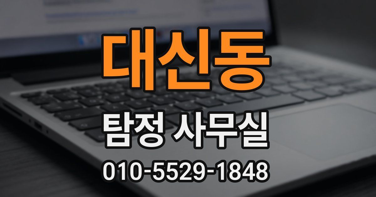 대신동 탐정 사무실