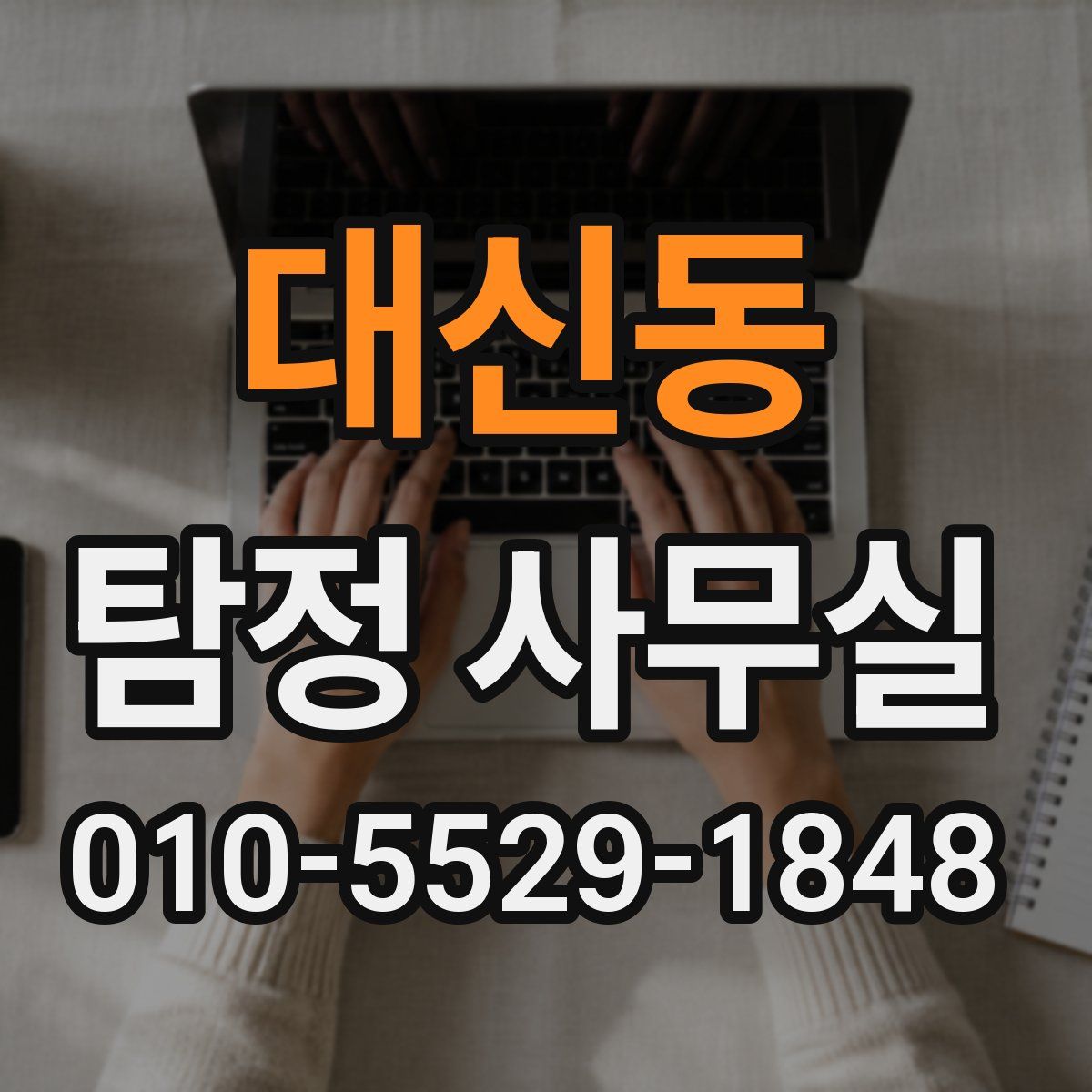 대신동 탐정 사무실