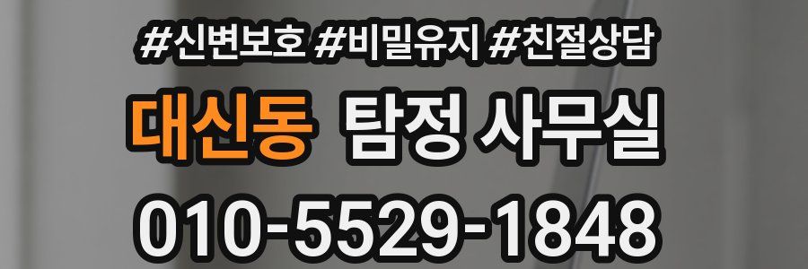 대신동 탐정 사무실