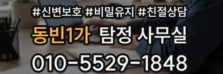 동빈1가 탐정 사무실