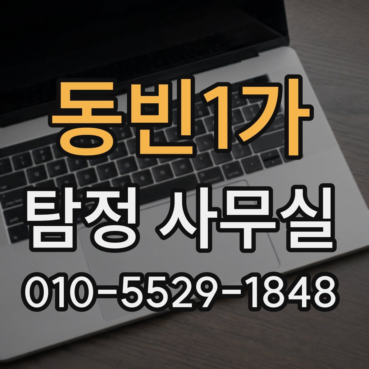 동빈1가 탐정 사무실