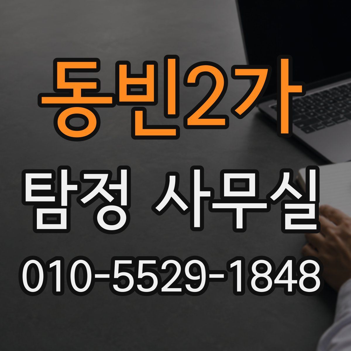 동빈2가 탐정 사무실