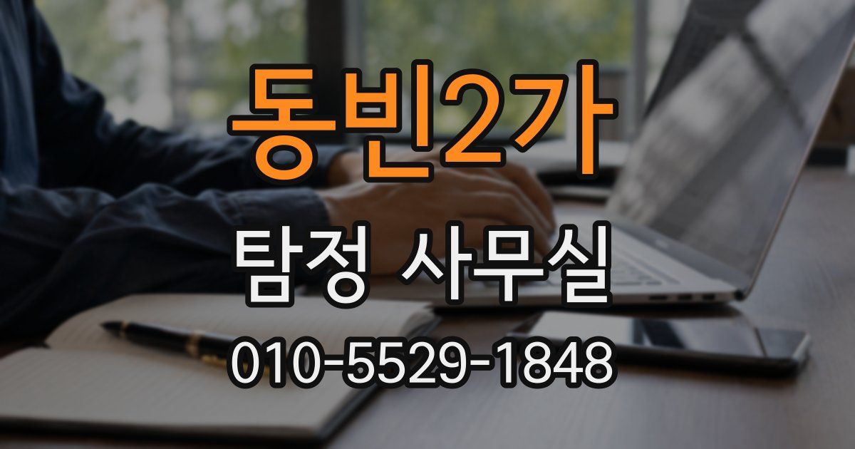 동빈2가 탐정 사무실