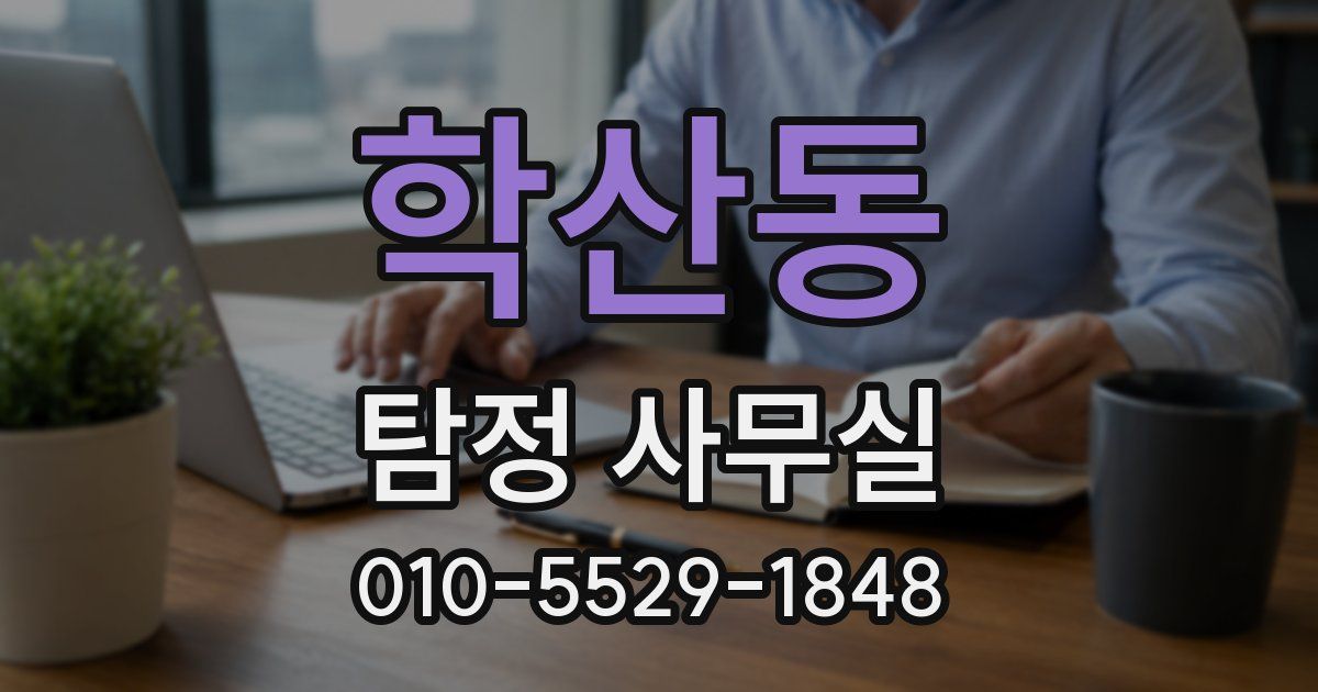 학산동 탐정 사무실