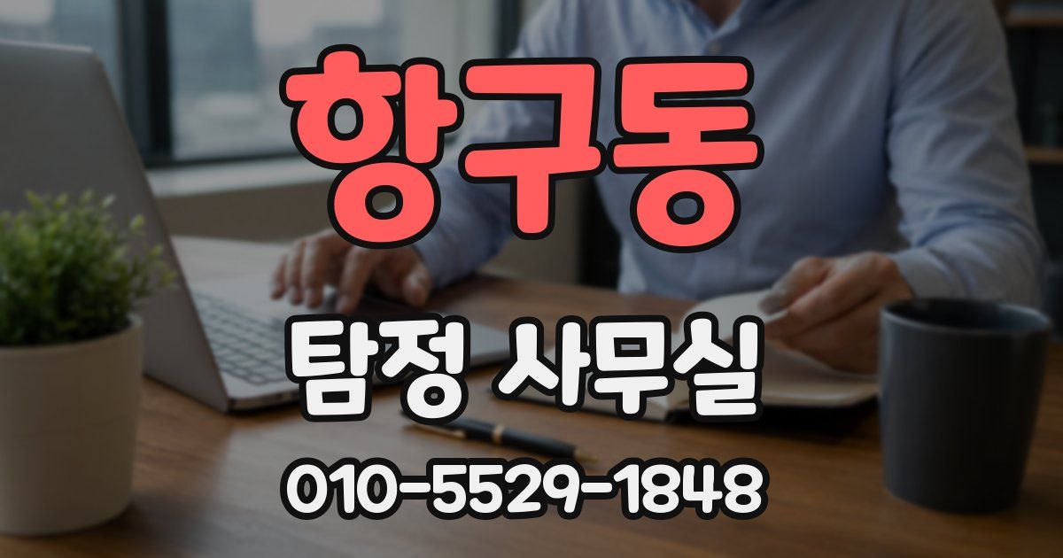 항구동 탐정 사무실