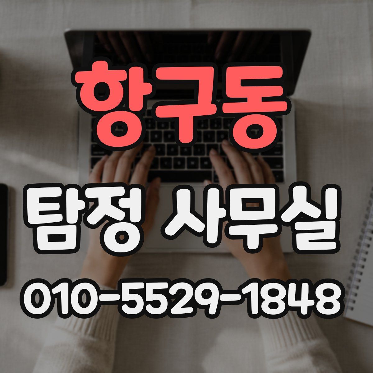 항구동 탐정 사무실