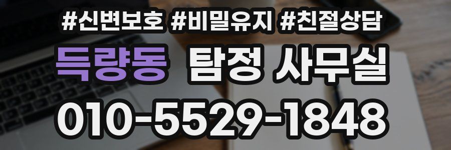 득량동 탐정 사무실