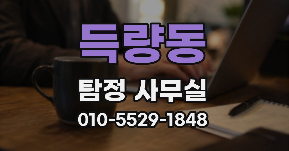 득량동 탐정 사무실